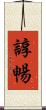 諄暢 Scroll