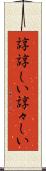 諄諄しい Scroll