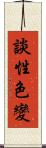 談性色變 Scroll