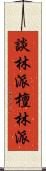 談林派 Scroll
