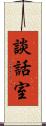 談話室 Scroll