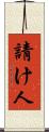 請け人 Scroll