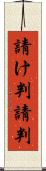 請け判 Scroll