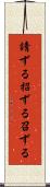 請ずる Scroll