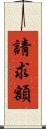 請求額 Scroll