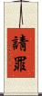 請罪 Scroll