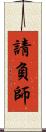 請負師 Scroll