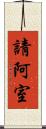請阿室 Scroll