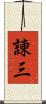 諌三 Scroll