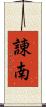 諌南 Scroll