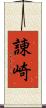 諌崎 Scroll