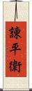 諌平衛 Scroll