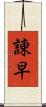 諌早 Scroll