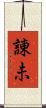 諌未 Scroll
