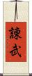 諌武 Scroll