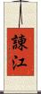 諌江 Scroll