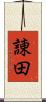 諌田 Scroll