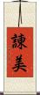 諌美 Scroll