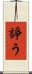 諍う Scroll