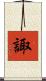 諏 Scroll