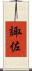 諏佐 Scroll