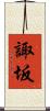 諏坂 Scroll