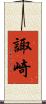 諏崎 Scroll