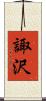 諏沢 Scroll
