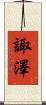 諏澤 Scroll