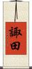 諏田 Scroll