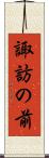 諏訪の前 Scroll