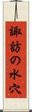 諏訪の水穴 Scroll
