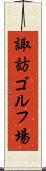 諏訪ゴルフ場 Scroll