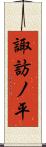 諏訪ノ平 Scroll