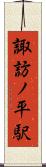 諏訪ノ平駅 Scroll