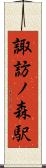 諏訪ノ森駅 Scroll