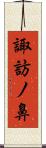 諏訪ノ鼻 Scroll