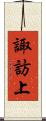 諏訪上 Scroll