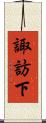 諏訪下 Scroll
