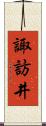 諏訪井 Scroll
