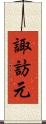 諏訪元 Scroll