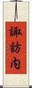 諏訪内 Scroll