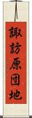 諏訪原団地 Scroll