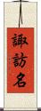 諏訪名 Scroll