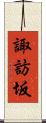 諏訪坂 Scroll