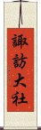 諏訪大社 Scroll