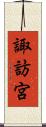 諏訪宮 Scroll