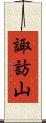 諏訪山 Scroll
