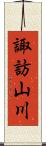 諏訪山川 Scroll