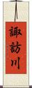 諏訪川 Scroll